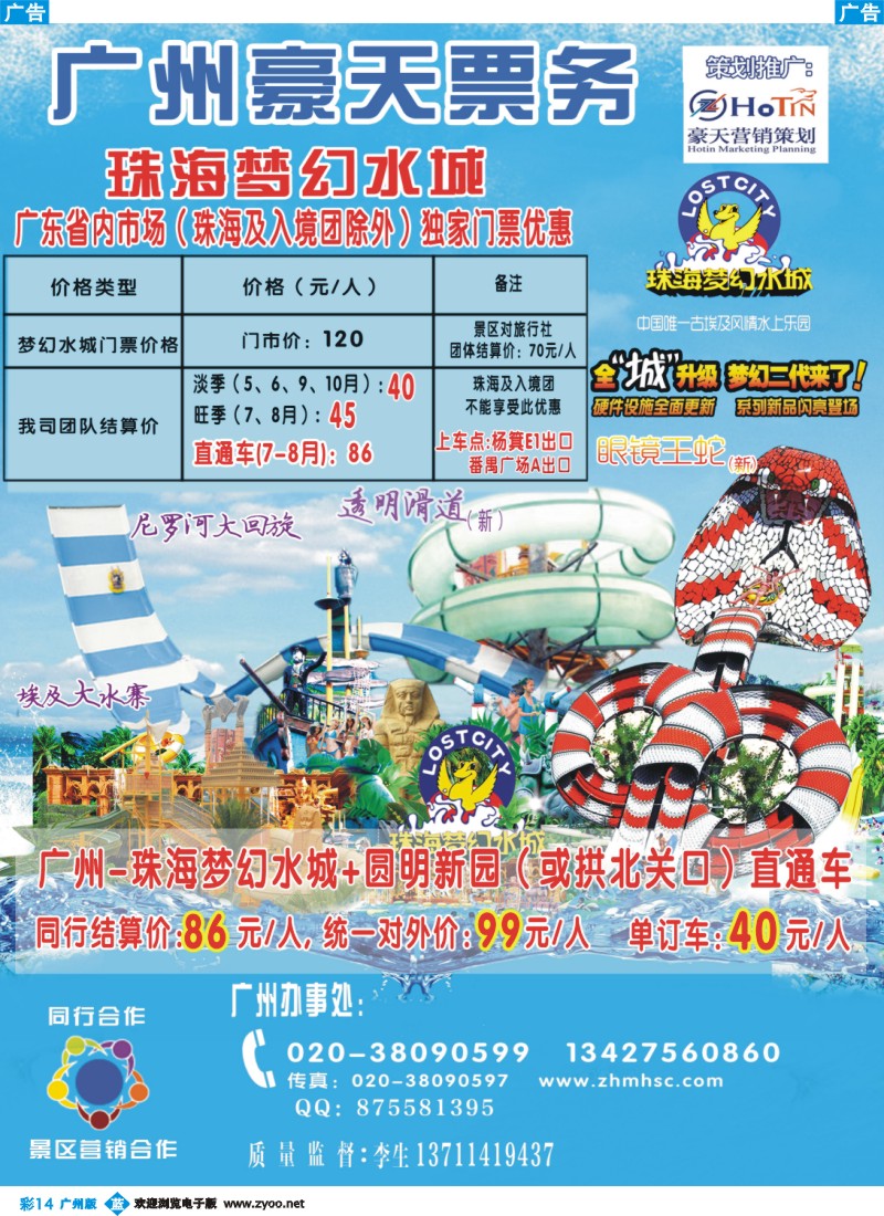 彩b014 广州豪天——珠海梦幻水城省内总代理（珠海及入境团除外） 