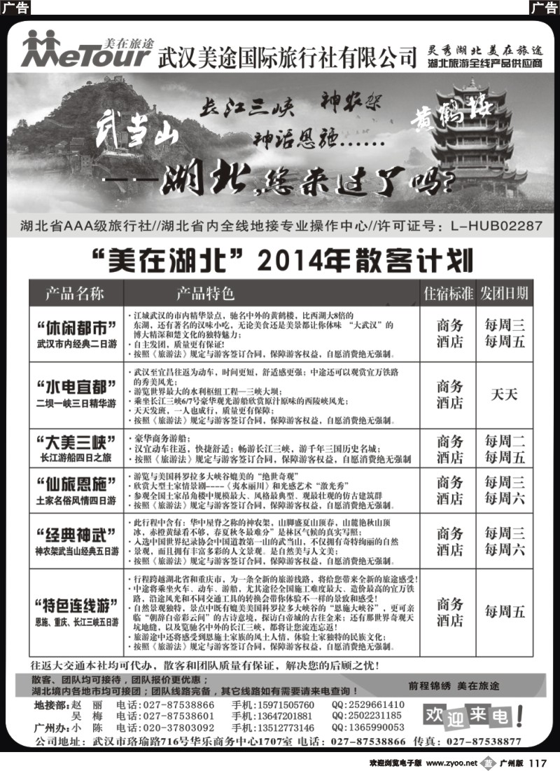 b117 武汉美途国际旅行社--专业湖北全线地接