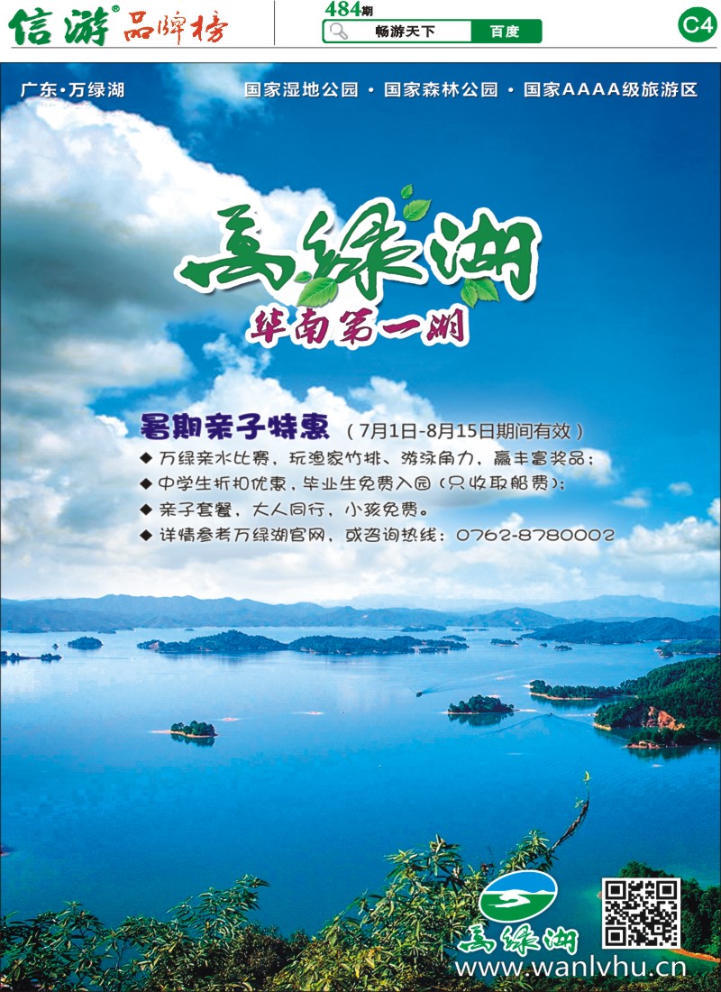 C4 河源万绿湖风景区暑期亲子特惠