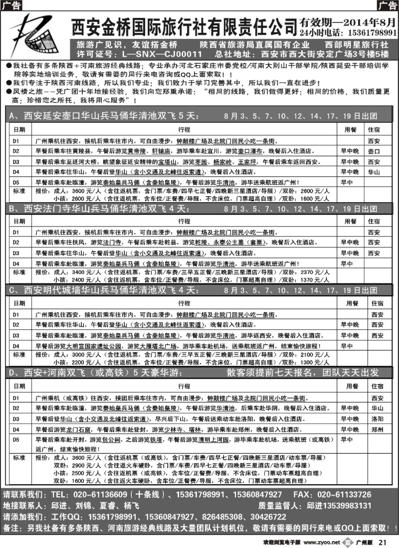 b021 西安金桥国际旅行社（河南陕西专线）