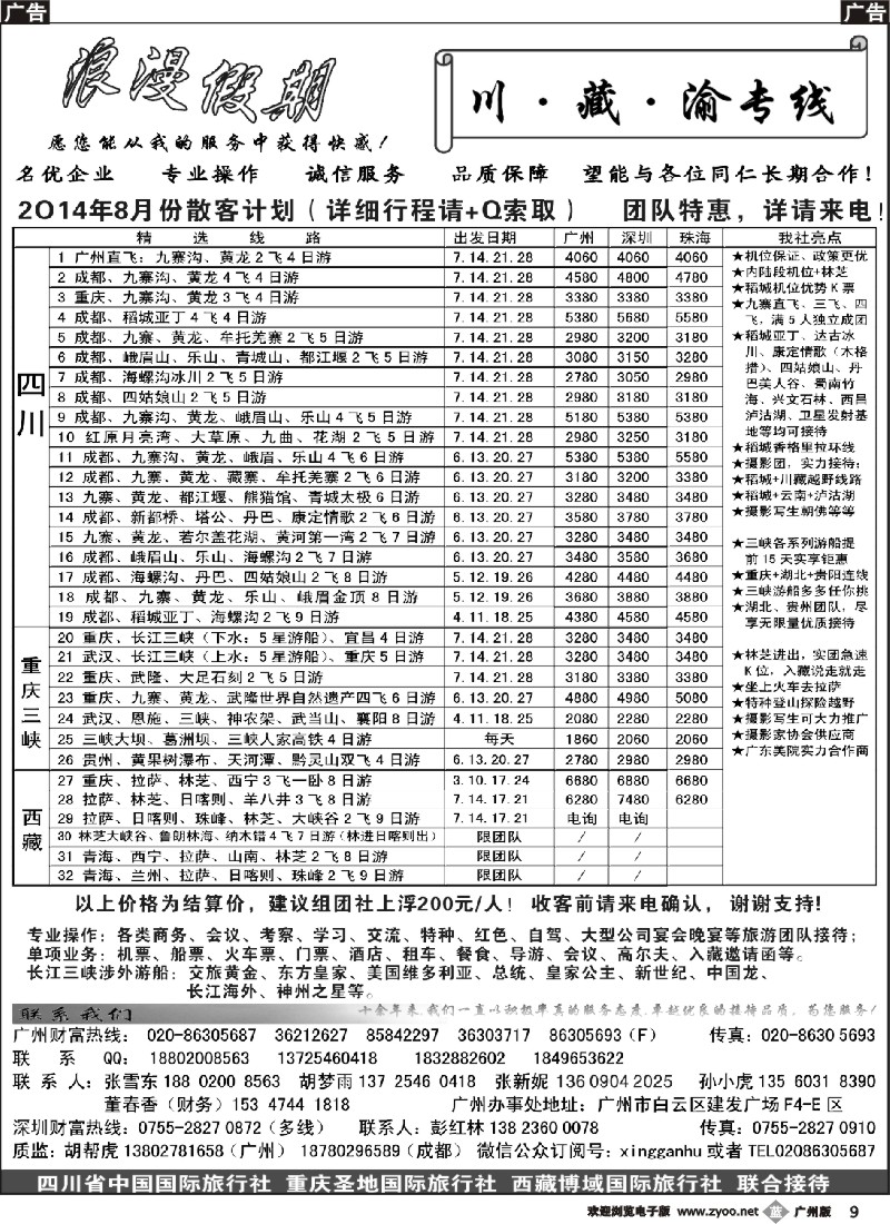 b009  浪漫假期--川、藏、渝专线