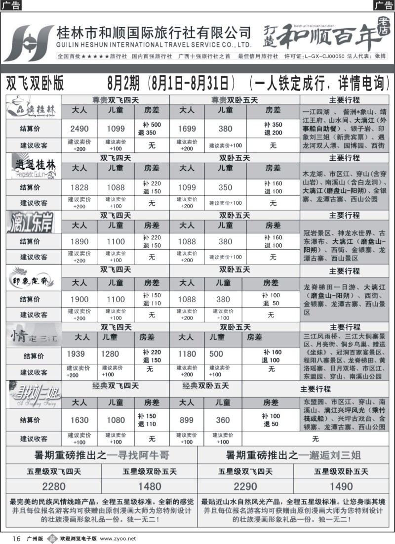 b016 桂林和顺—8月份计划