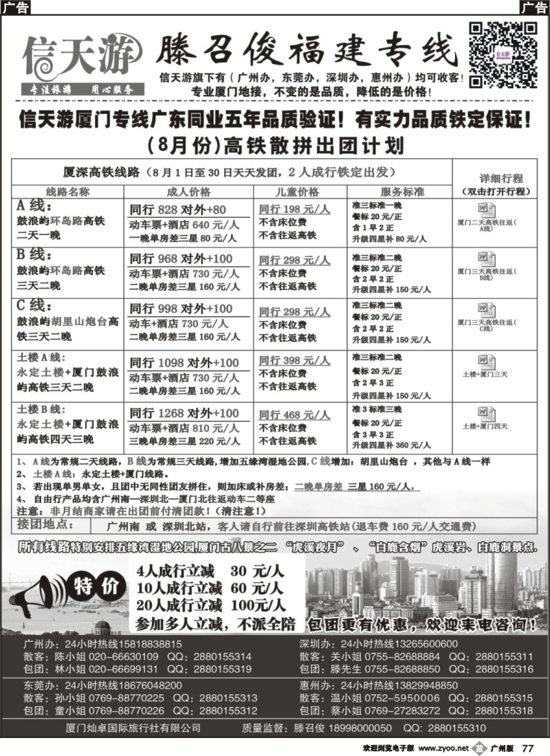 b77 信天游（滕召俊）厦门、土楼专线