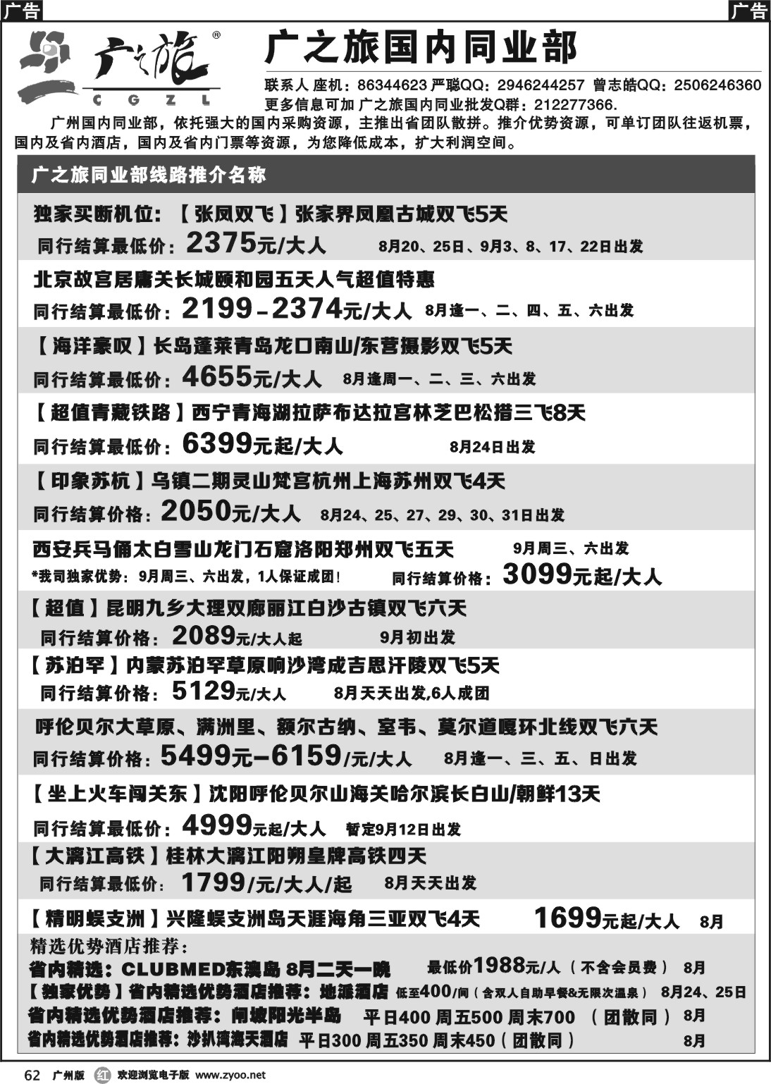 r062 广之旅--国内同业部线路推介