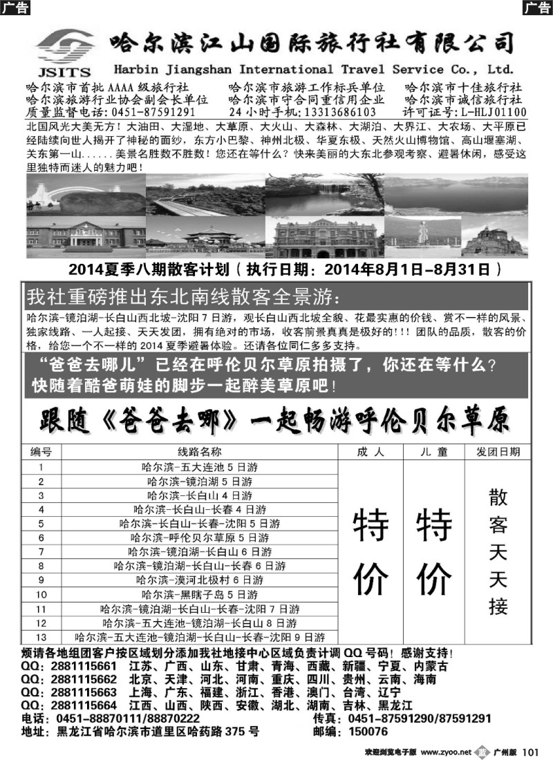b101 哈尔滨江山国际旅行社有限公司