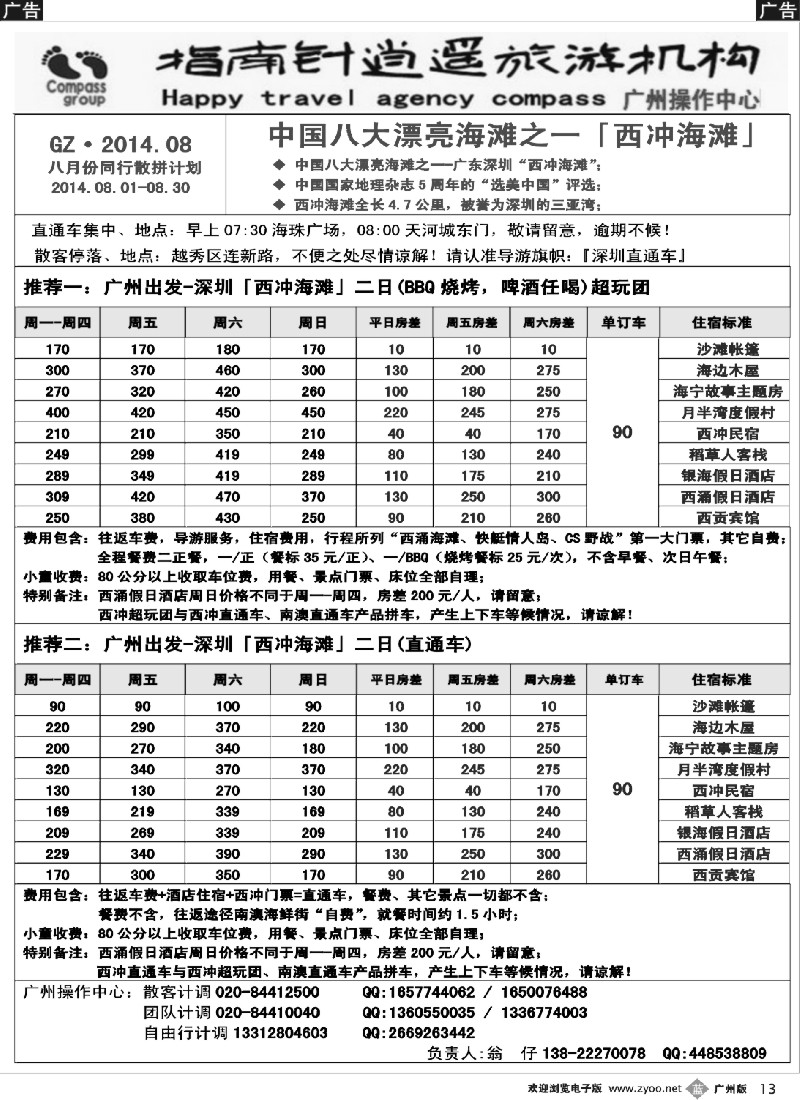 b013 指南针-2014年7-8月西冲地区直通车