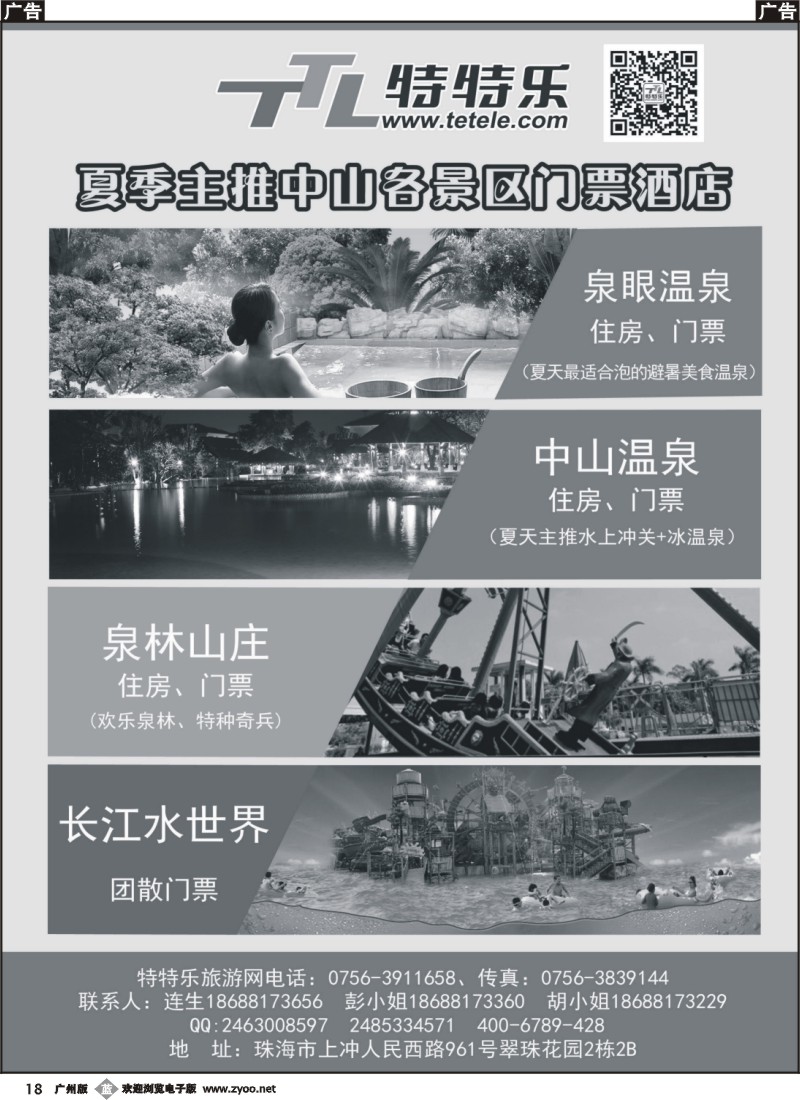 b18 特特乐-主推中山各景区门票、酒店 
