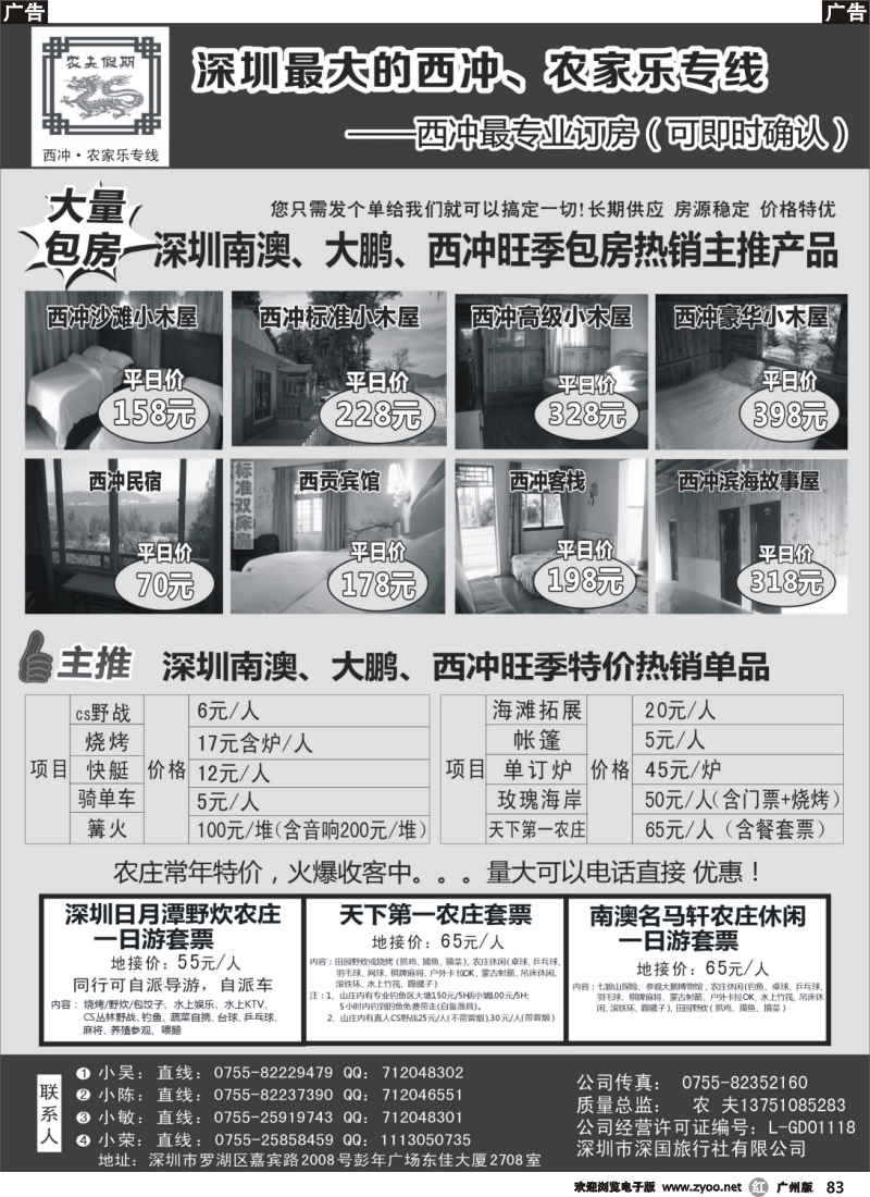 r083 农夫假期：深圳最大最专业的西冲专线，订房可即时确认
