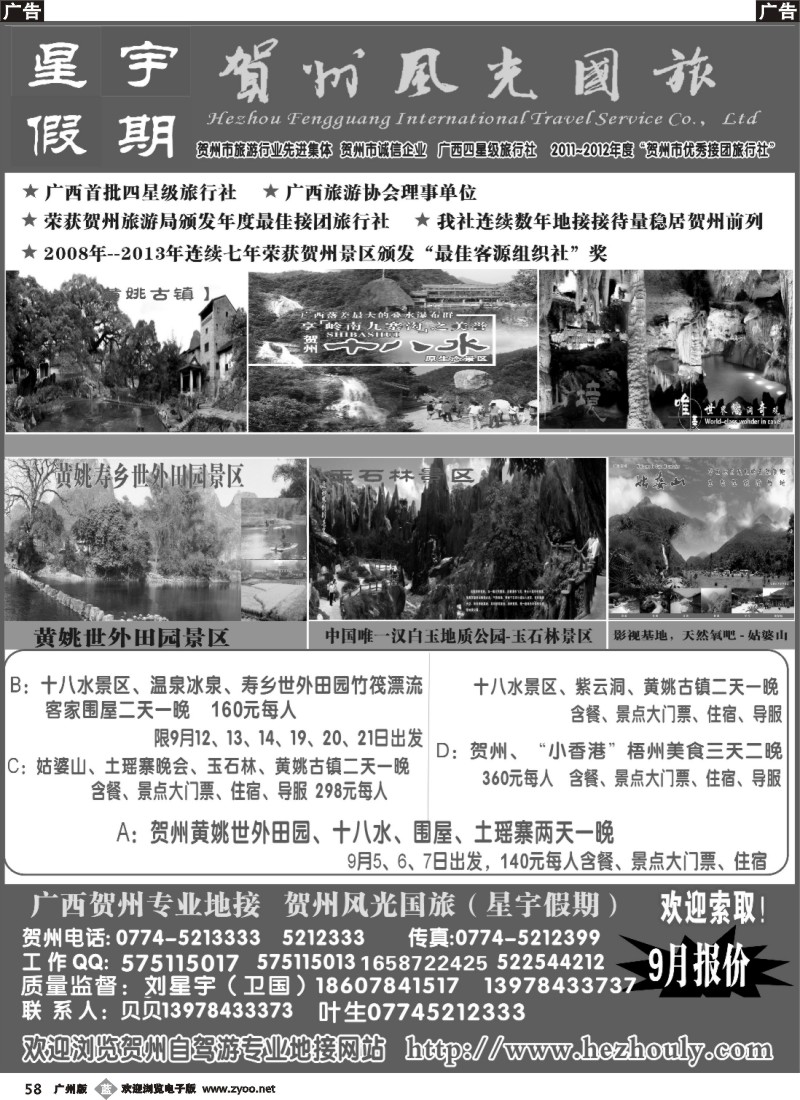 b58 广西贺州专业地接（星宇假期）2014年9月1日