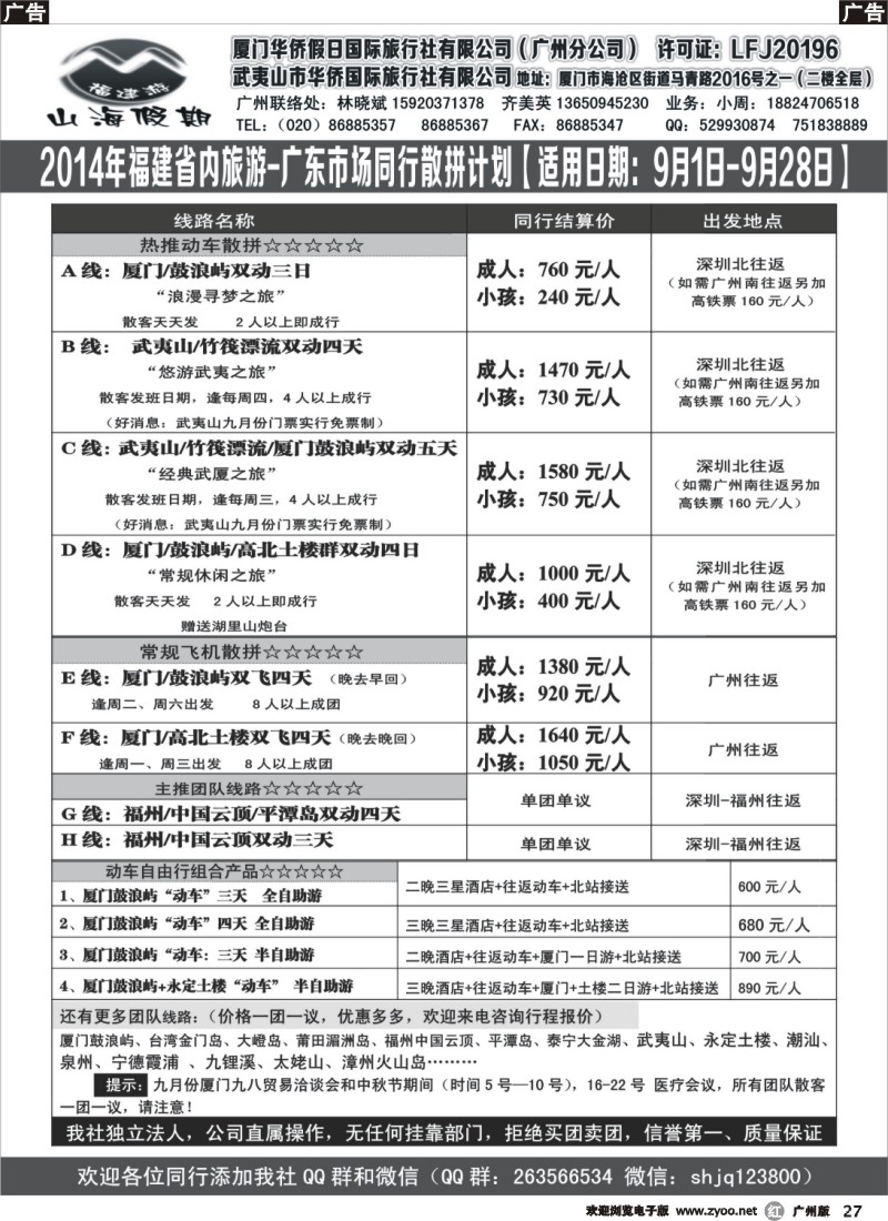 r027 福建山海假期14年9月份团散计划最新