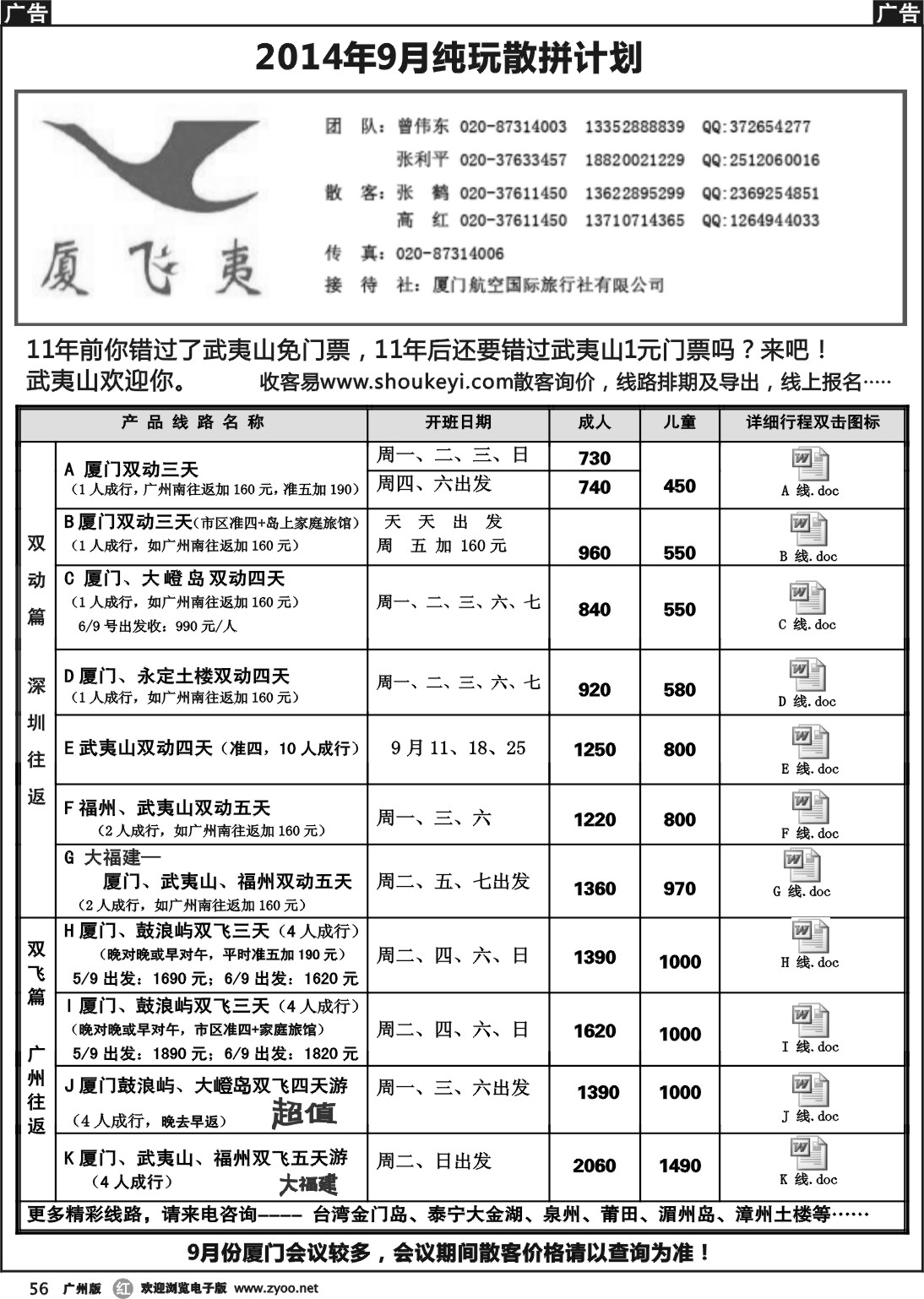 r056 厦飞夷--2014年9月纯玩散拼计划