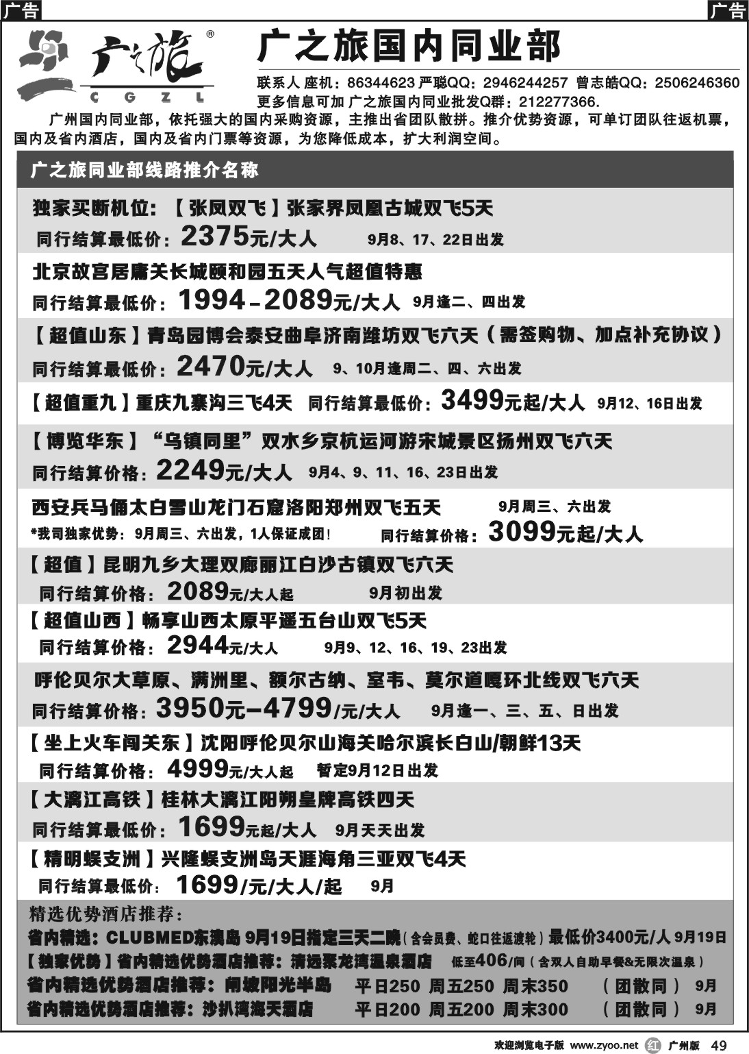 r049 广之旅--国内同业部线路推介