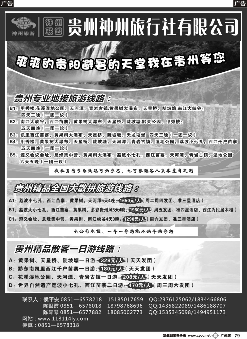 b079 贵州神州旅行社有限公司