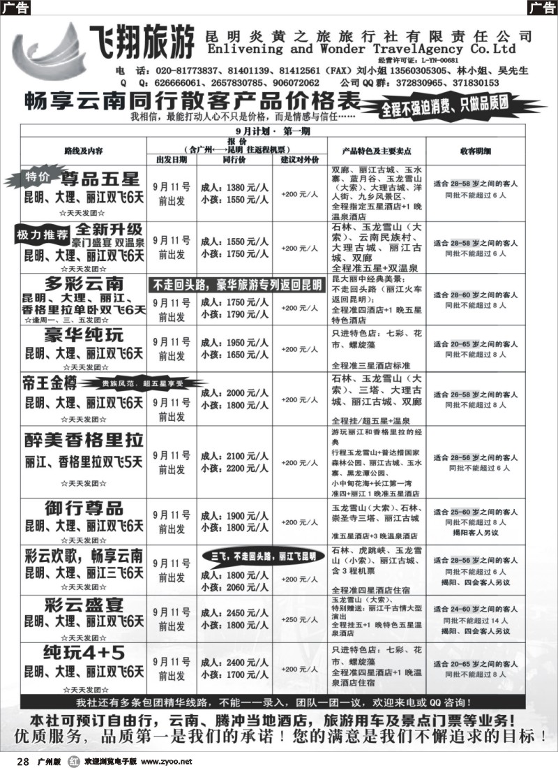 r028 飞翔旅游-云南专线