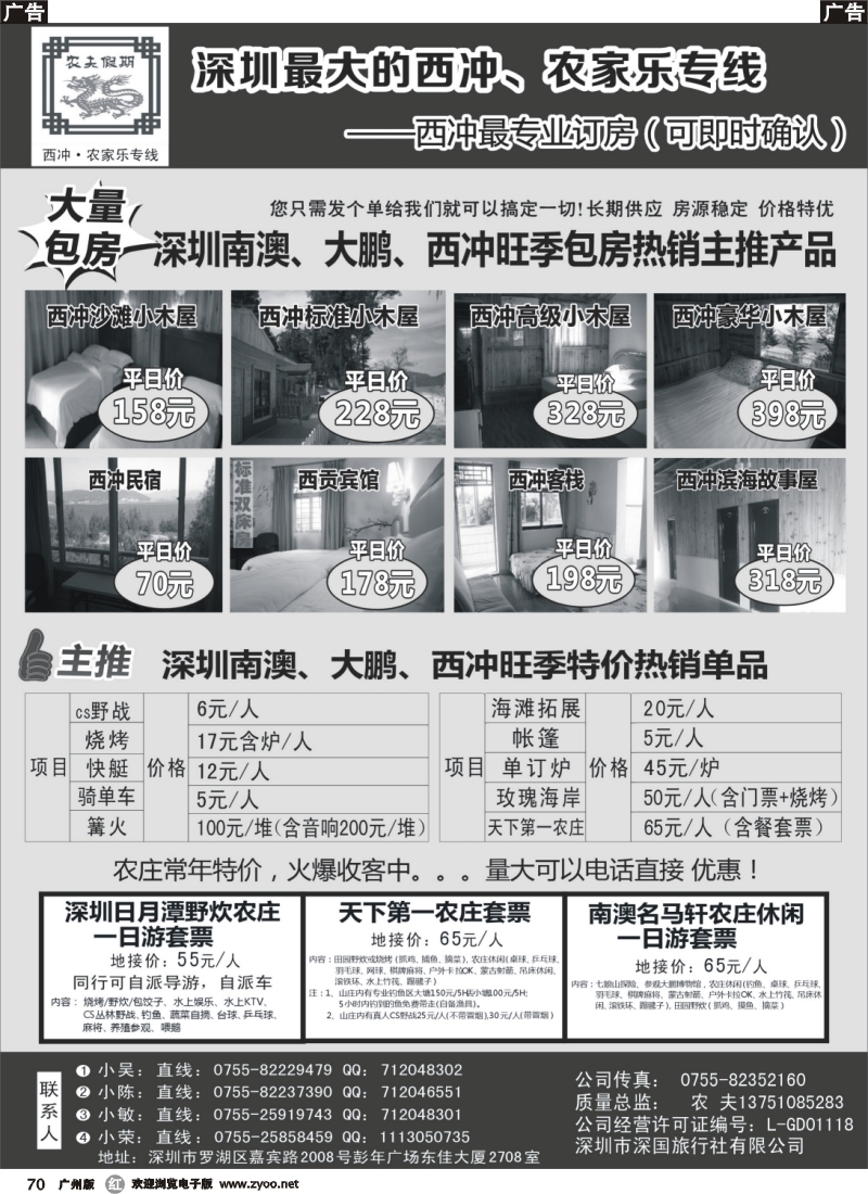 r070 农夫假期：深圳最大最专业的西冲专线，订房可即时确认（广州版、粤东版）