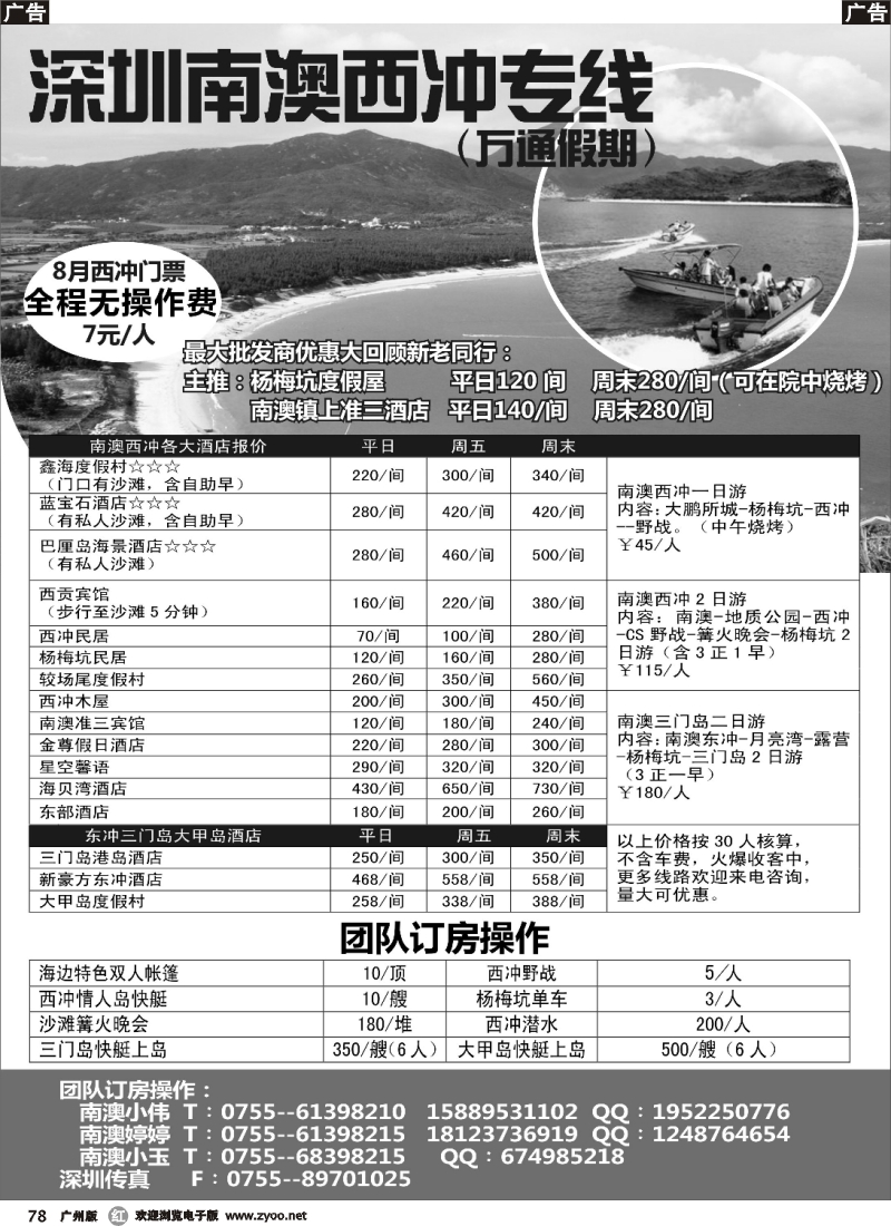 r078 南澳-西冲-大甲岛-三门岛全线地接——万通假期