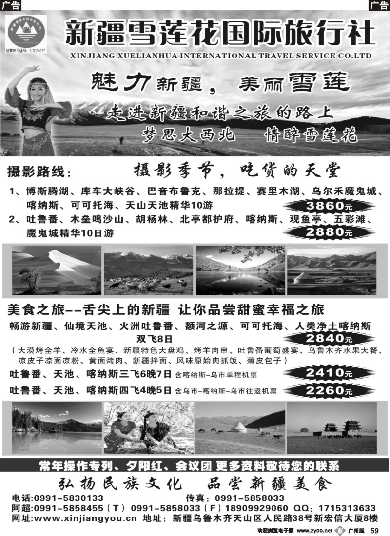 b069 新疆雪莲花国际旅行社有限公司
