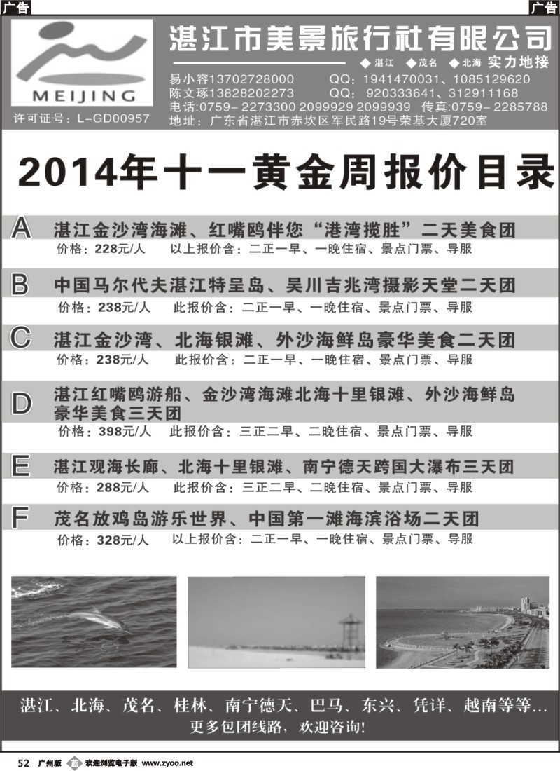 b52 湛江市美景旅行社2014年9月份地接行程报价目录 
