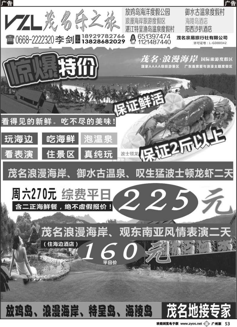 b53 【快乐之旅】茂名放鸡岛、浪漫海岸、御水古温泉专线！ 