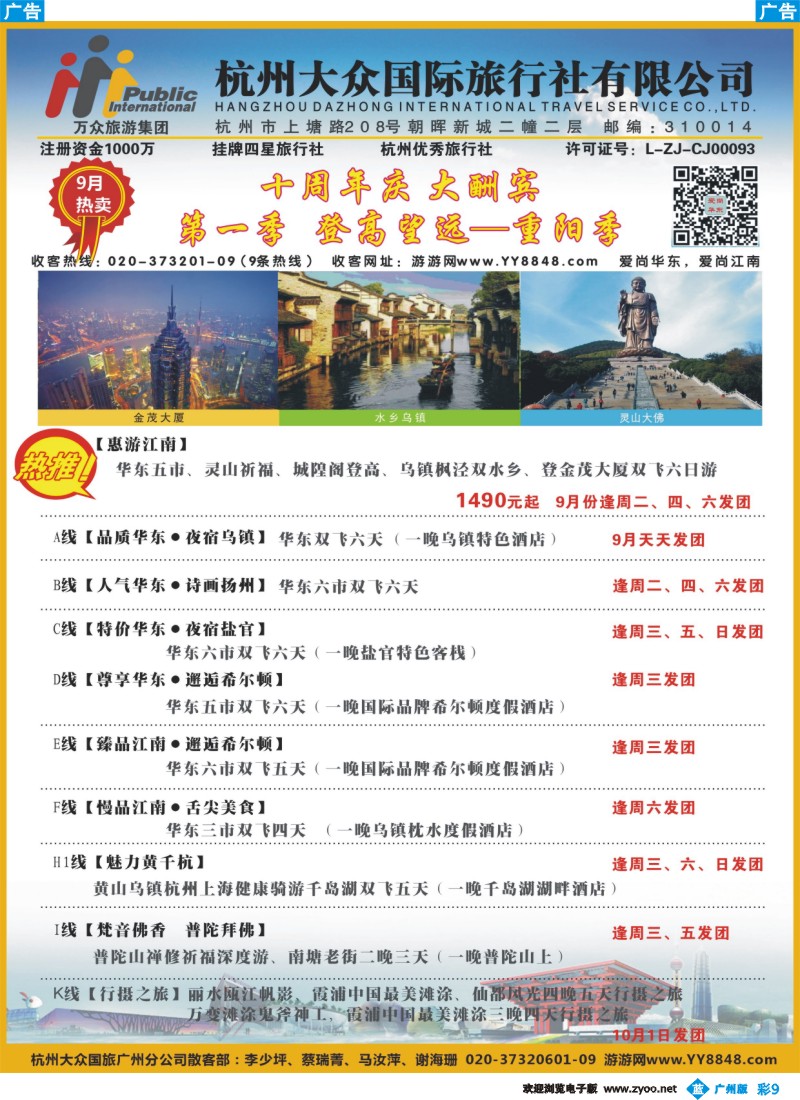 彩b009 杭州大众国际旅行社