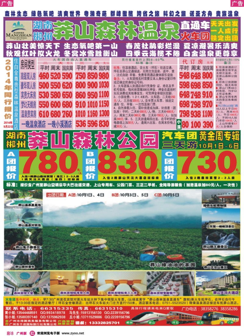 彩r008 莽山森林温泉直通车黄金周德叔报价