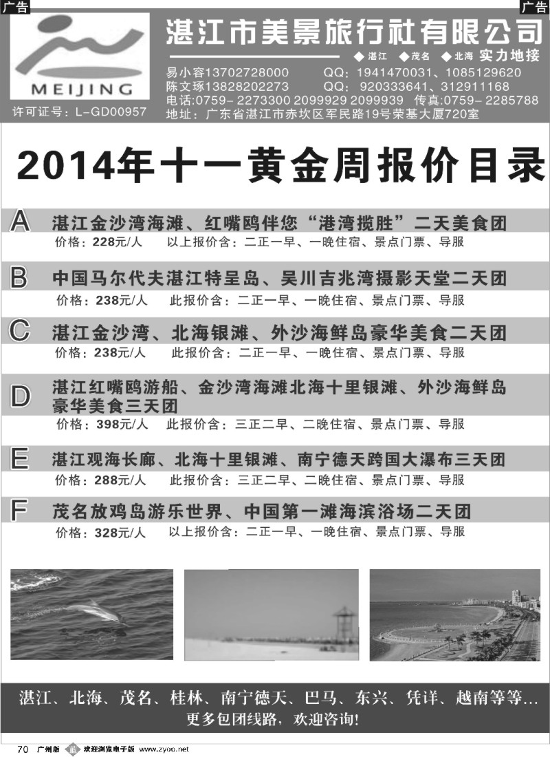 b070 湛江市美景旅行社2014年十一国庆节报价