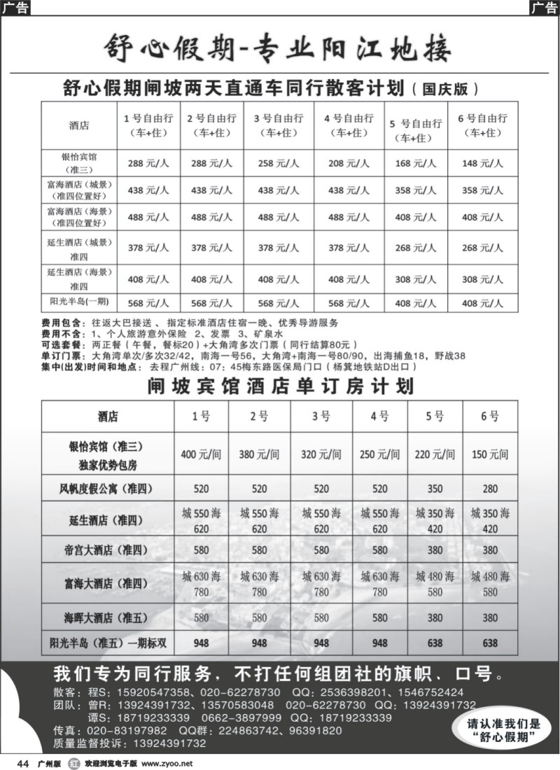 r044 舒心假期2014年国庆闸坡计划2（含订房）