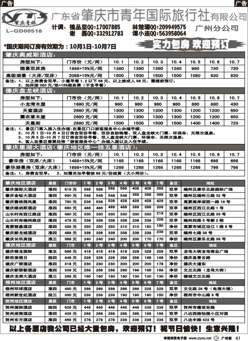 r041 肇庆青旅广州分公司--国庆假期粤西地区散订房计划