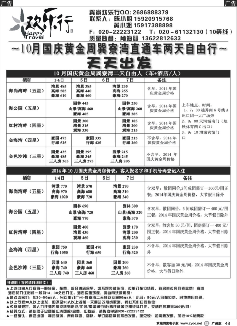 r043 欢乐行10月巽寮湾直通车同行计划（第一期）[03884]