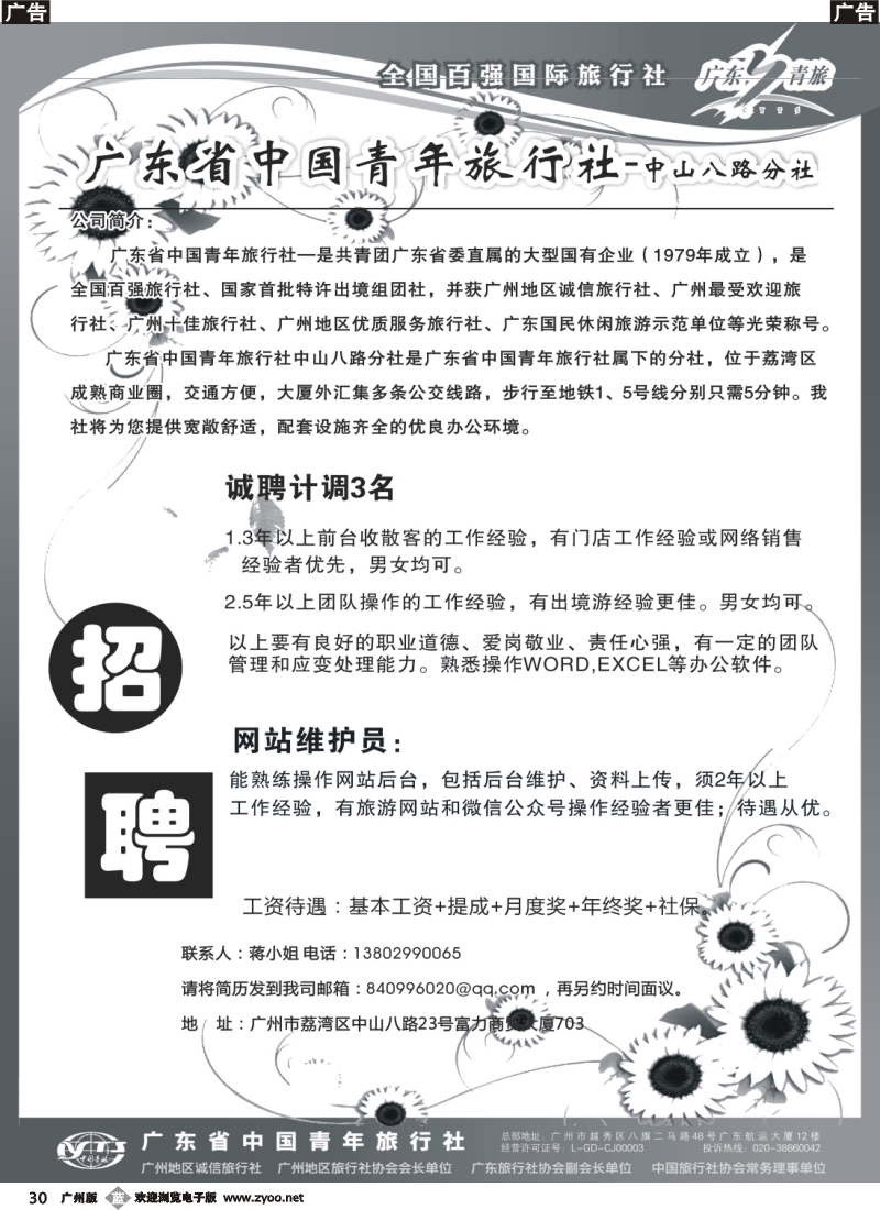 b030 广东省青旅中山八路分社—高薪诚聘_1