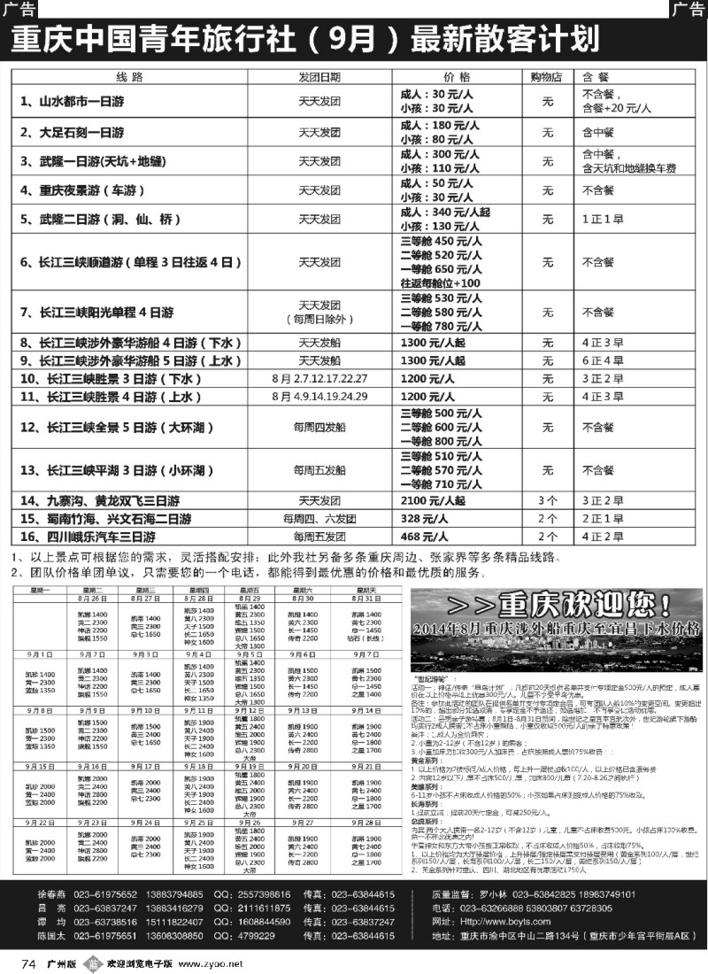 b074 重庆中国青年旅行社-三峡、九寨