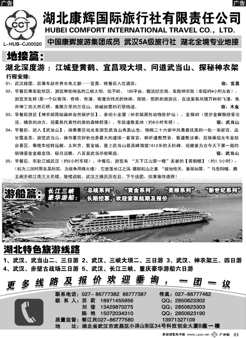b083 湖北地接专家·湖北康辉国际旅行社有限责任公司