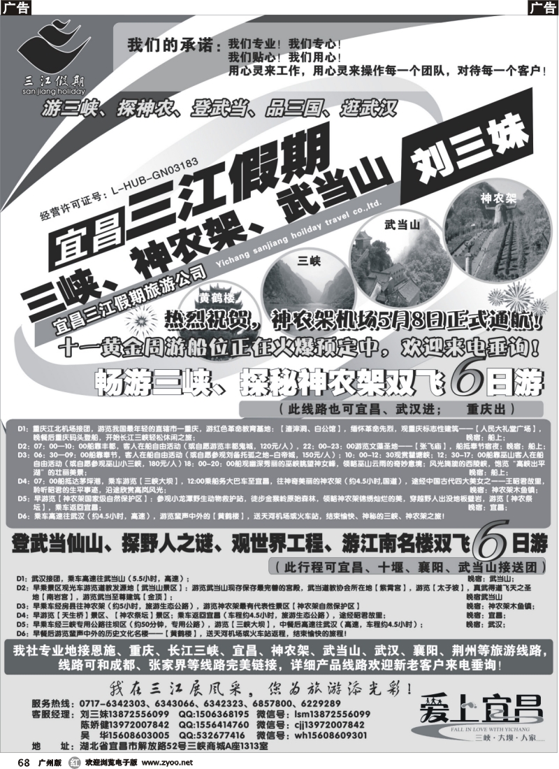 r068  s三峡、神农架、武当山专线（三江假期刘三妹）