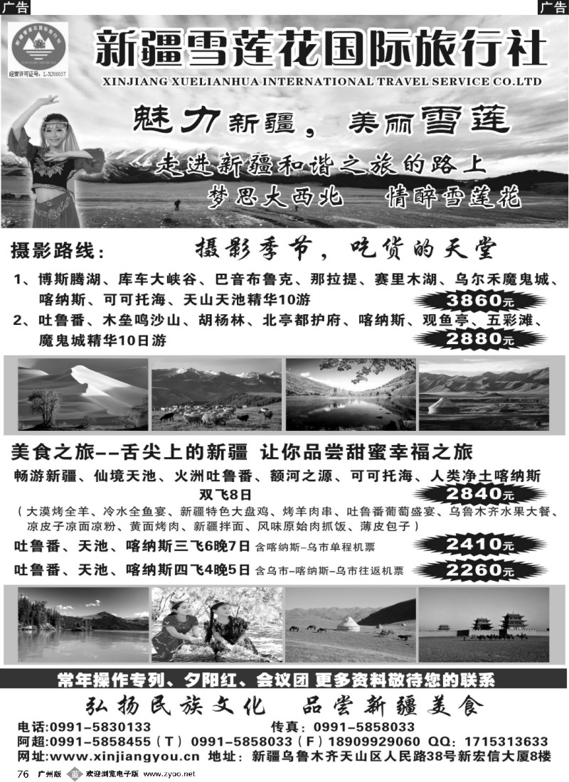 b076 新疆雪莲花国际旅行社有限公司