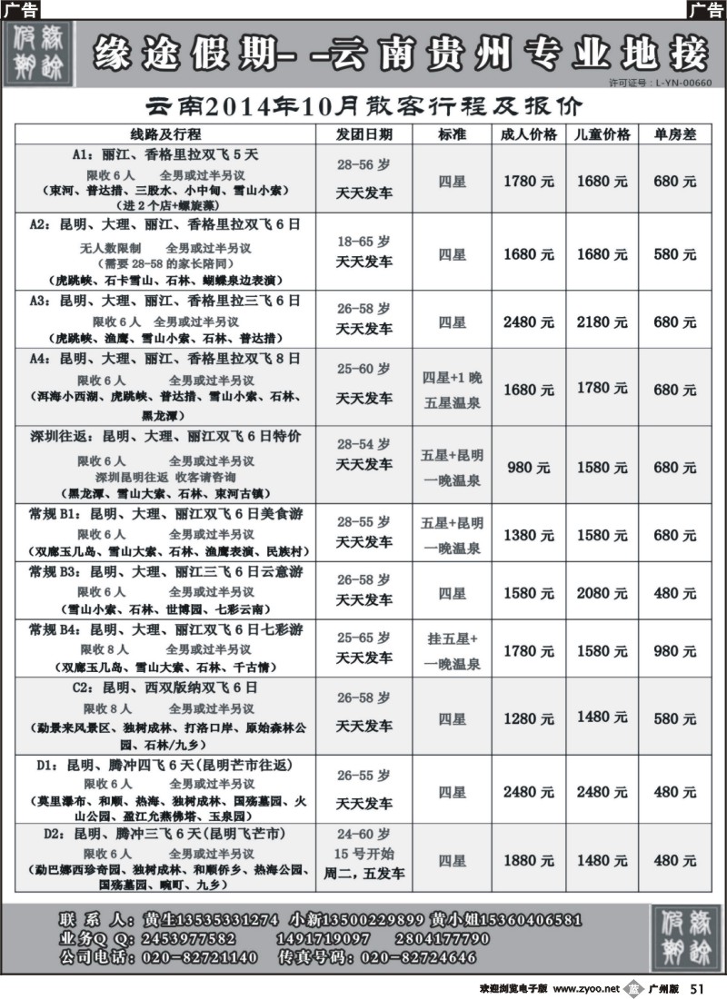 b51 缘途假期-云贵专线