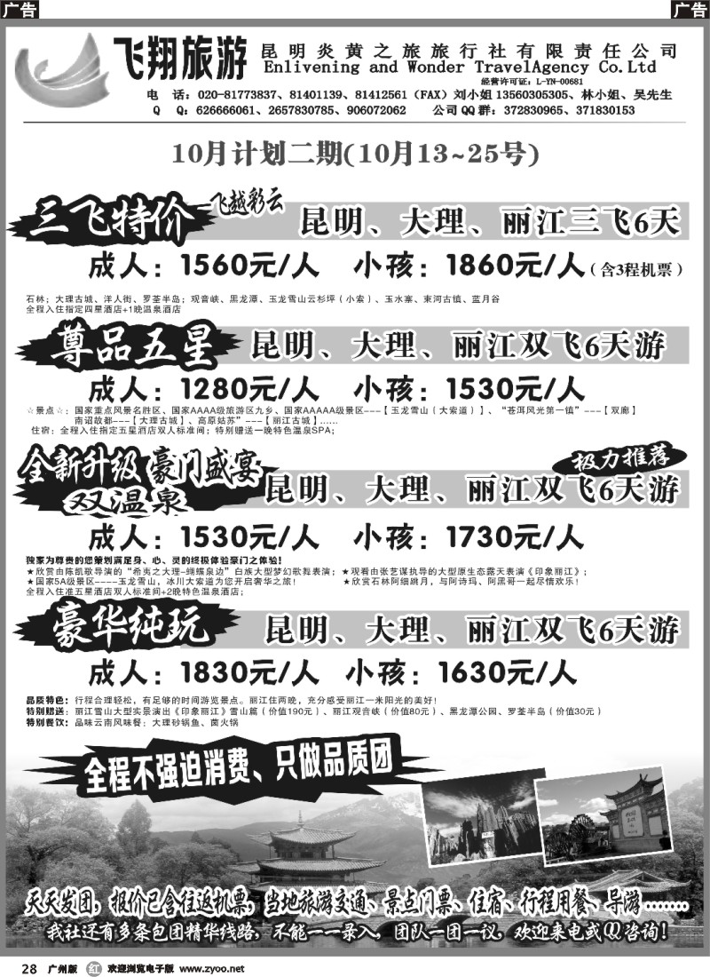 r028 飞翔旅游-云南专线