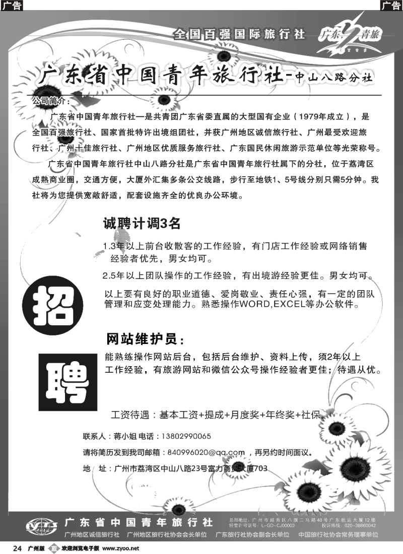 b024 广东省青旅中山八路分社—高薪诚聘