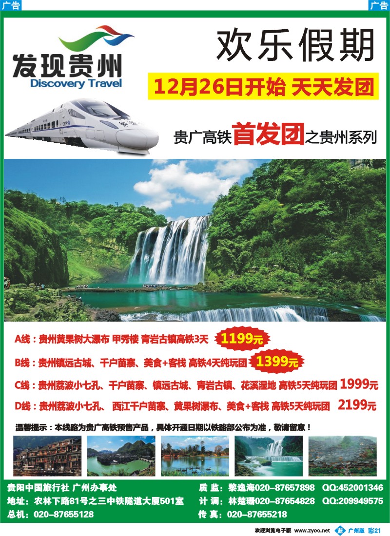 彩b021 贵阳中旅广办——贵州高铁专线