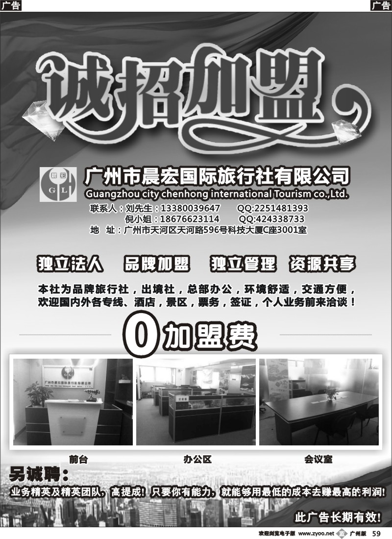 b059 广州市晨宏国际旅行社有限公司（诚招加盟）
