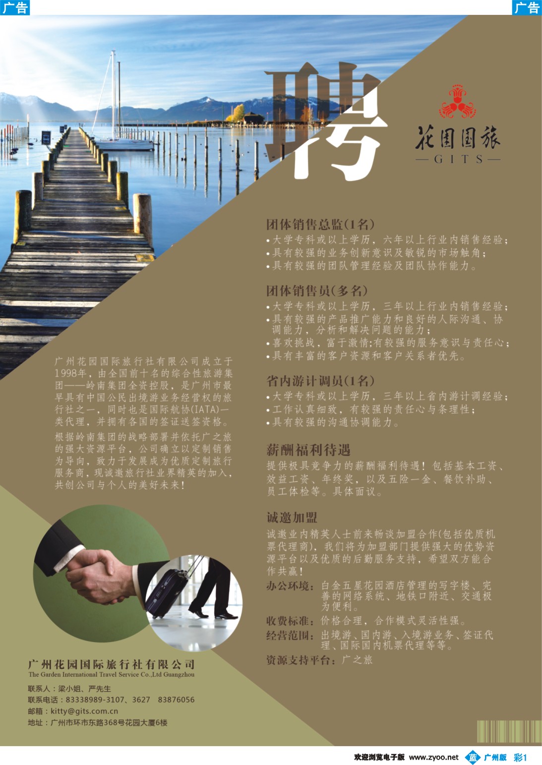彩b001 广州花园国旅（招聘启事）