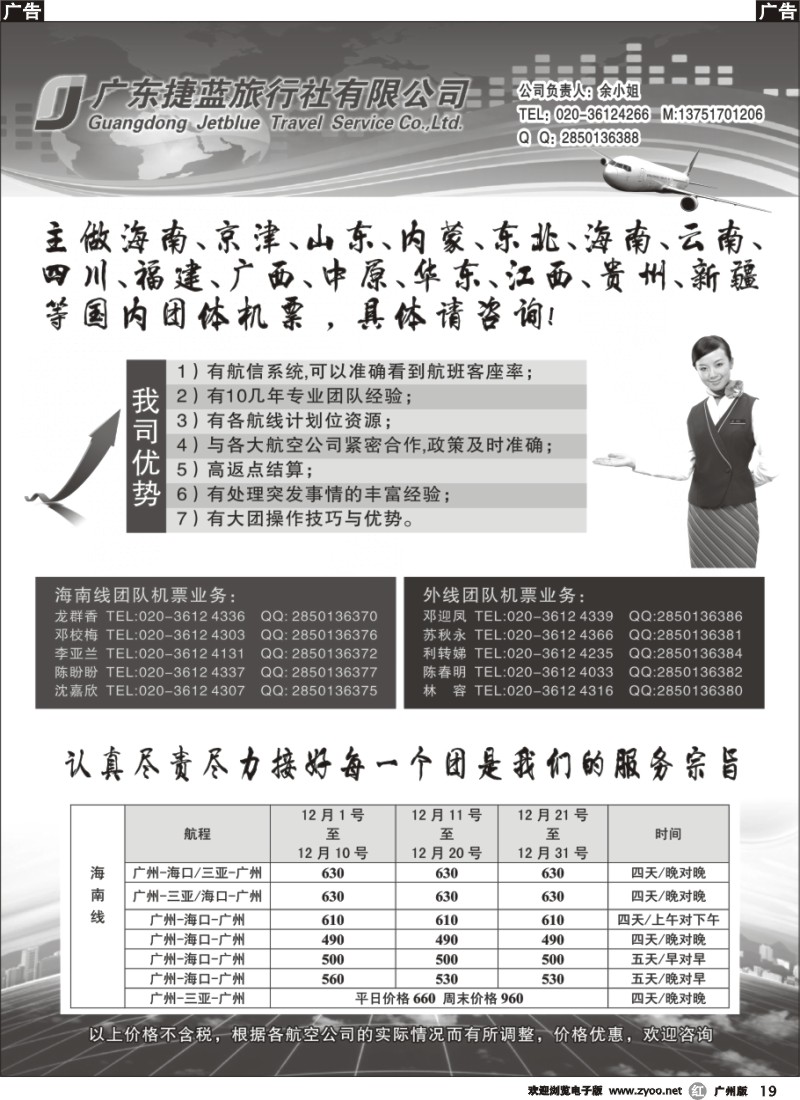 r019 广东捷蓝旅行社-12月团散机票