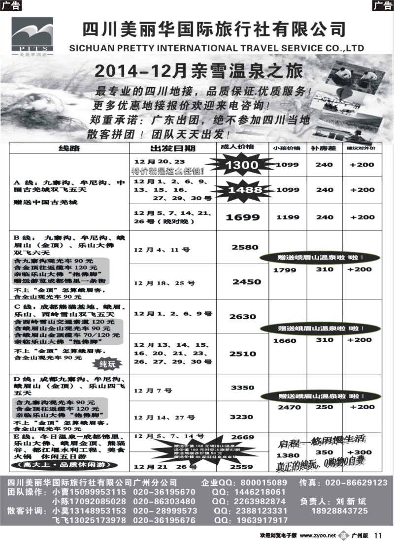 b011  四川美丽华国旅同行散客计划