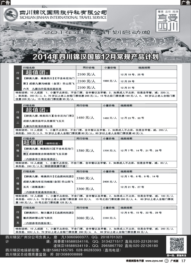 r017  四川锦汉国旅-12月计划