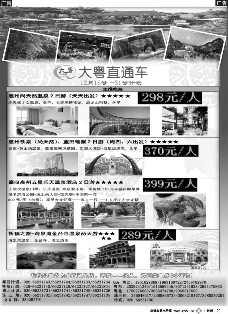 b021 【大粤直通车】省内游12月份---全新温泉计划2