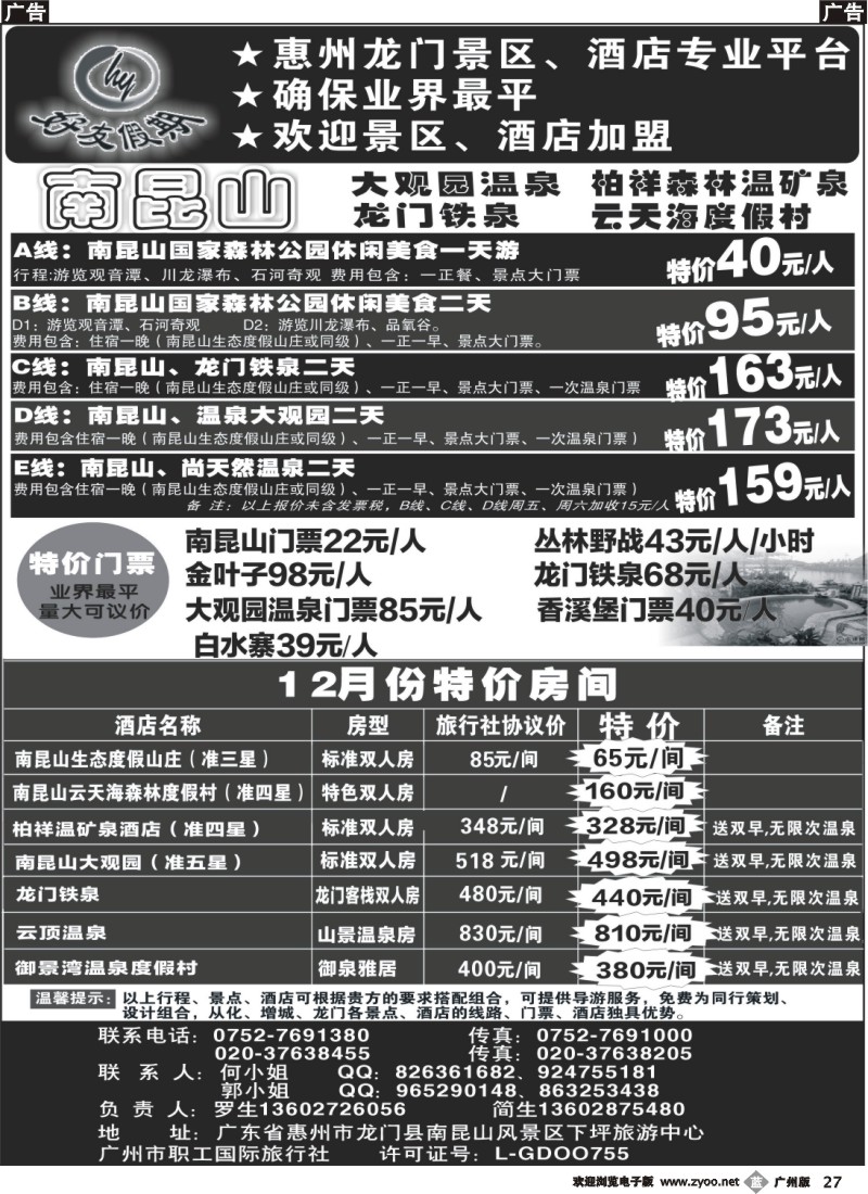 b027 南昆山、龙门铁泉、大观园温泉专线（特价专卖）