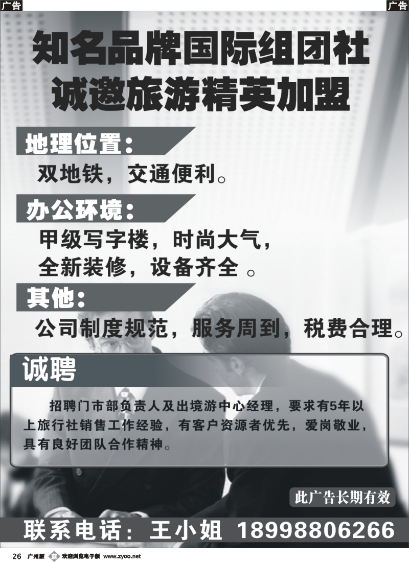 b026 诚邀旅游精英加盟_1