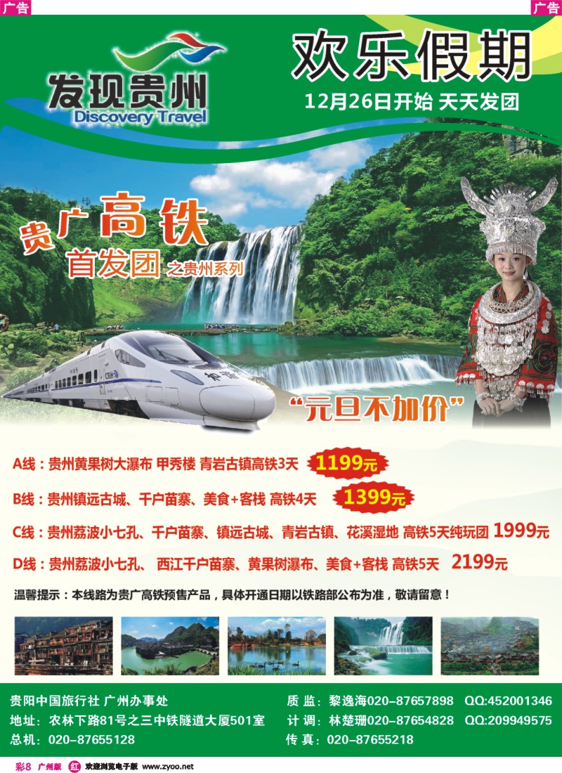 彩r008 贵阳中旅广办——贵州高铁专线