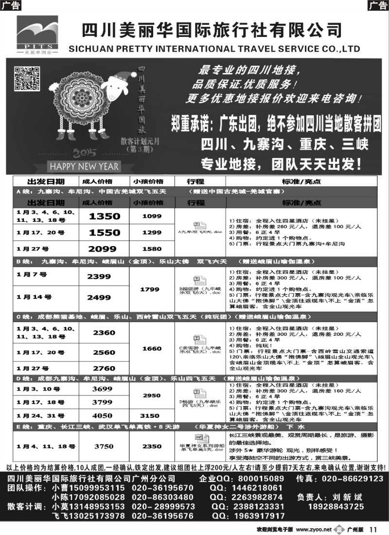b011  四川美丽华国旅同行散客计划  