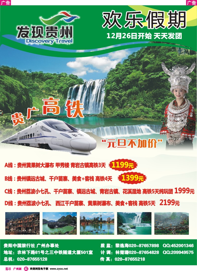 彩r008 贵阳中旅广办——贵州高铁专线