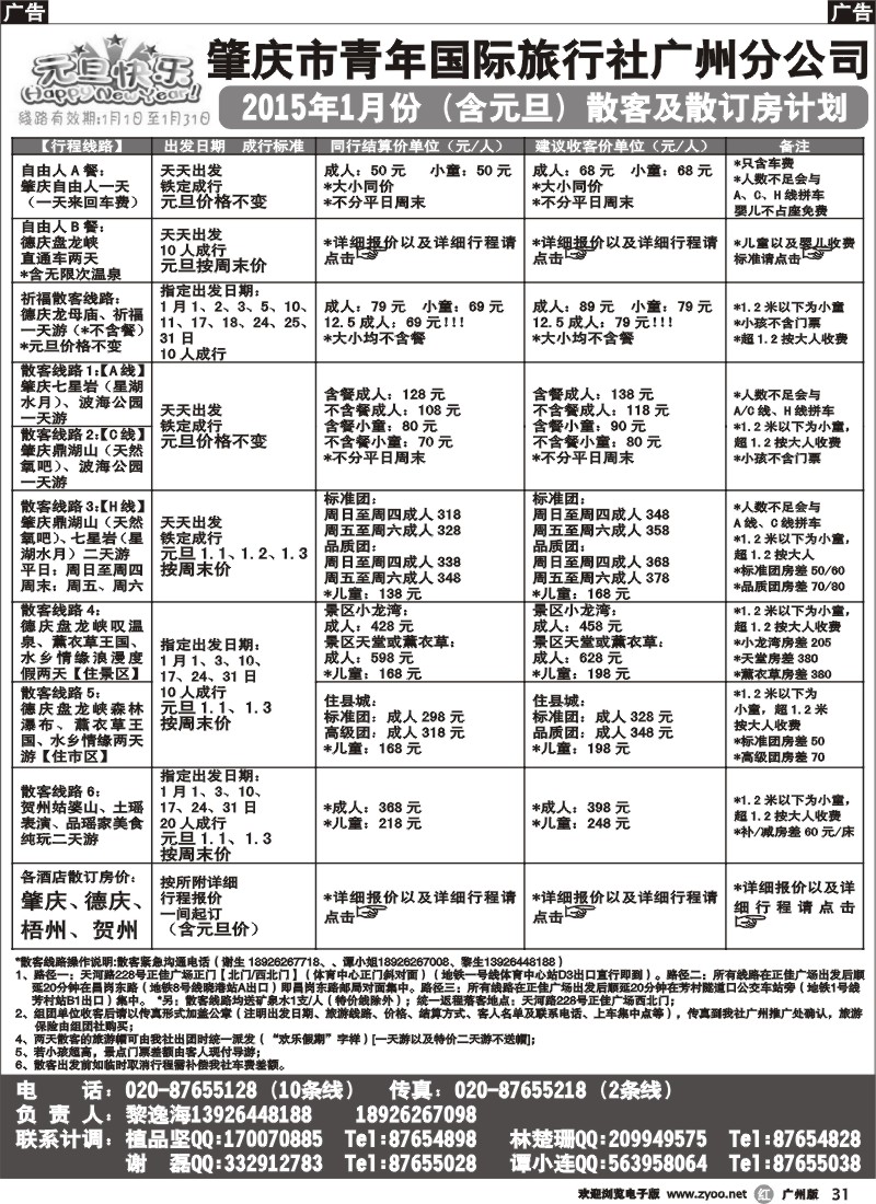 r031 肇庆青旅--2015年1月份（含元旦）肇庆散客及散订房计划